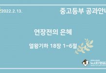 미리 보는 2월 13일 중고등부 공과 가이드라인