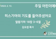 22.2.13. 어린이 영상 예배 “히스기야의 기도가 응답되었어요”(왕하 18:3~6)