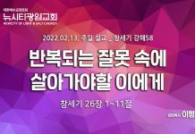 “반복되는 잘못 속에 살아가야할 이에게”_(창26:1-11)_22.02.13_창세기 강해58