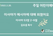22.2.20. 어린이 영상 예배 “이사야가 메시아에 대해 외쳤어요”(사 53:2~6)