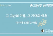 미리 보는 2월 20일 중고등부 공과 가이드라인