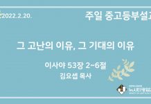 22.2.20. 중고등부 설교 “그 고난의 이유, 그 기대의 이유”(사 52:2~6)