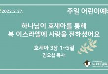 22.2.27. 어린이 영상예배 “하나님이 호세아를 통해 북 이스라엘에 사랑을 전하셨어요”(호 3:1~5)