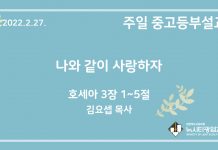22.2.27. 중고등부 설교 “나와 같이 사랑하자”(호 3:1~5)