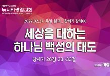“세상을 대하는 하나님 백성의 태도”_(창26:23-33)_22.02.27_창세기 강해60