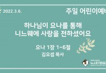 22.3.6. 어린이 영상 예배 “하나님이 요나를 통해 니느웨에 사랑을 전하셨어요”(욘 1:1~6)