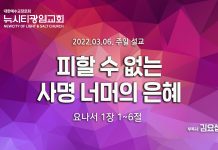 “피할 수 없는 사명 너머의 은혜”_(욘 1:1~6)_22.3.6.