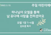 22.3.13. 어린이 영상 예배 “하나님이 요엘을 통해 남 유다에 사랑을 전하셨어요”(욜 1:1~4)