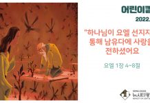 “어린이 칼럼” 하나님이 요엘 선지자를 통해 남 유다에 사랑을 전하셨어요