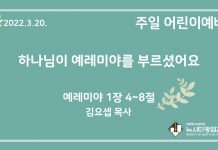 22.3.20. 어린이 영상 예배 “하나님이 예레미야를 부르셨어요”(렘 1:4~8)