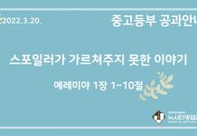 미리 보는 3월 20일 중고등부 공과 가이드라인