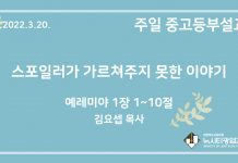 22.3.20. 중고등부 설교 “스포일러가 가르쳐주지 못한 이야기”(렘 1:1~10)