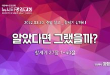“알았다면 그랬을까?”_ (창 27:1-40)_ 2022.03.20_ 창세기 강해 61