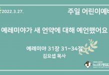 22.3.27. 어린이 영상 예배 “예레미야가 새 언약에 대해 예언했어요”(렘 31:31~34)