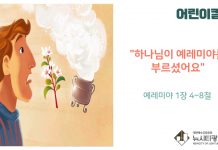 “어린이 칼럼” 하나님이 예레미야를 부르셨어요