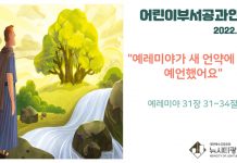 미리 보는 3월 27일 어린이 주보 및 공과 활동 가이드라인