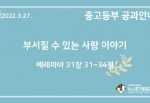 미리 보는 3월 27일 중고등부 공과 가이드라인