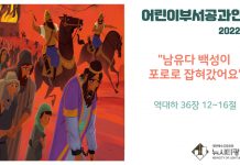 미리 보는 4월 3일 어린이 주보 및 공과 활동 가이드라인