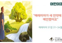 “어린이 칼럼” 예레미야가 새 언약에 대해 예언했어요