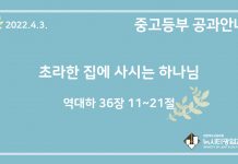 미리 보는 4월 3일 중고등부 공과 가이드라인