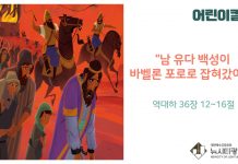 “어린이 칼럼” 남 유다 백성이 바벨론 포로로 잡혀갔어요
