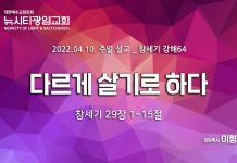 “다르게 살기로 하다_부제:교회의 능력”_ (창29:1-15)_ 22.4.10_ 창세기 강해64
