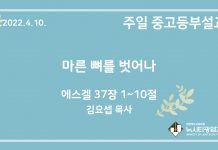 22.4.10. 중고등부 설교 “마른 뼈를 벗어나”(겔 37:1~10)