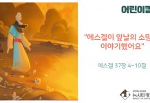 “어린이 칼럼” 에스겔이 앞날의 소망을 이야기했어요