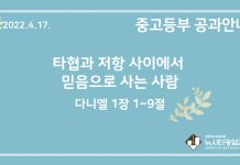 미리 보는 4월 17일 중고등부 공과 가이드라인