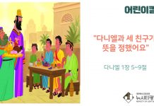 “어린이 칼럼” 다니엘과 세 친구가 뜻을 정했어요