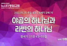 “야곱의 하나님과 라반의 하나님”_ (창31:43-55)_ 22.05.29_ 창세기 강해70