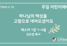 22.5.15. 어린이 영상 예배 “하나님의 백성을 고향으로 데려오셨어요”(스 1:1~4)