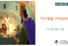 “어린이 칼럼” 다니엘을 구하셨어요