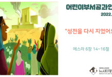 미리 보는 5월 22일 어린이 주보 및 공과활동 가이드라인