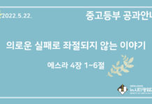 미리 보는 5월 22일 중고등부 공과 가이드라인