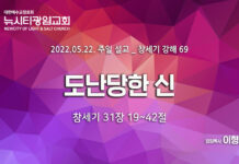 “도난당한 신”_ (창31:19-42)_ 22.05.22_ 창세기 강해69