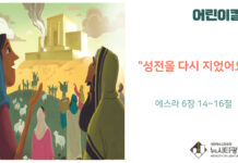 “어린이 칼럼” 성전을 다시 지었어요