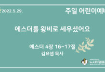 22.5.29. 어린이 영상 예배 “에스더를 왕비로 세우셨어요”(에 4:16~17)