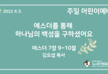 22.6.5. 어린이 영상 예배 “에스더를 통해 하나님의 백성을 구하셨어요”(에 7:9~10)