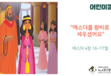 “어린이 칼럼” 에스더를 왕비로 세우셨어요