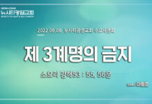 “제3계명의 금지”_ 소요리 강해53_ Q.55,56_ 22.06.08