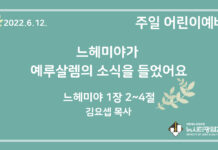 22.6.12. 어린이 영상 예배 “느헤미야가 예루살렘의 소식을 들었어요”(느 1:2~4)