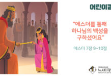 “어린이 칼럼” 에스더를 통해 하나님의 백성을 구하셨어요
