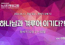 “하나님과 겨루어 이기다?!”_ (창32:21-32)_ 22.06.12_ 창세기 강해 72