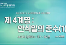 “제4계명_안식일의 준수(1)”_ 소요리 강해54_ Q.57~62_ 22.06.15