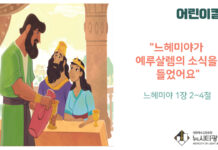 “어린이 칼럼” 느헤미야가 예루살렘의 소식을 들었어요