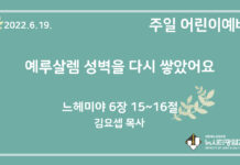 22.6.19. 어린이 영상 예배 “예루살렘 성벽을 다시 쌓았어요”(느 6:15~16)