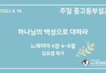 22.6.19. 중고등부 설교 “하나님의 백성으로 대하라”(느 4:4~6)