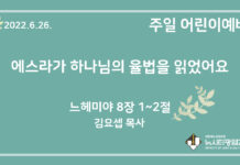22.6.26. 어린이 영상 예배 “에스라가 하나님의 율법을 읽었어요”(느 8:1~2)