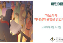 “어린이 칼럼” 에스라가 하나님의 율법을 읽었어요